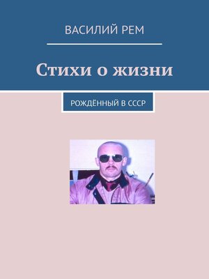 cover image of Стихи о жизни. Рождённый в СССР